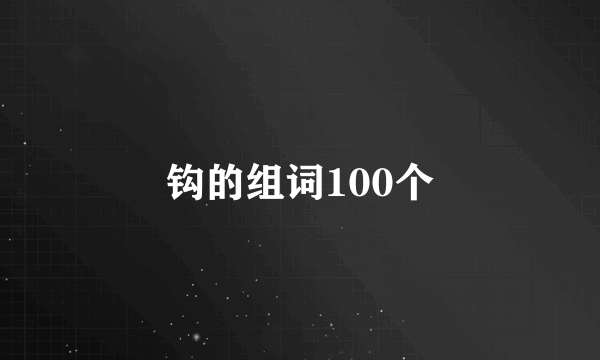 钩的组词100个