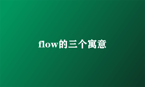 flow的三个寓意