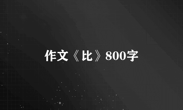作文《比》800字