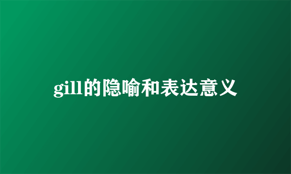 gill的隐喻和表达意义