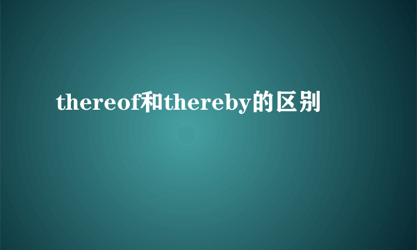 thereof和thereby的区别