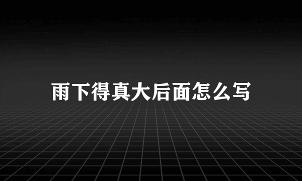 雨下得真大后面怎么写
