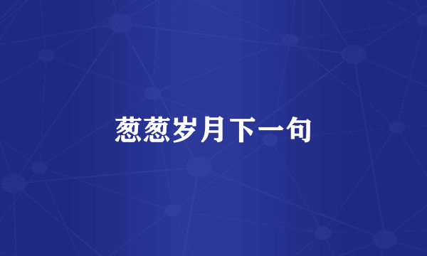 葱葱岁月下一句