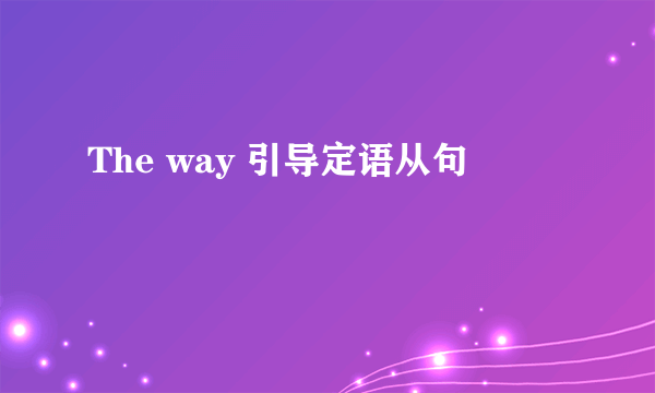 The way 引导定语从句