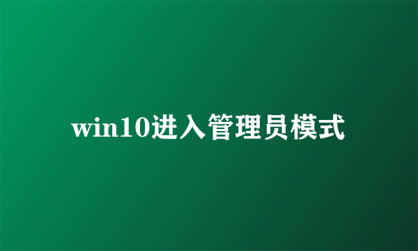win10进入管理员模式
