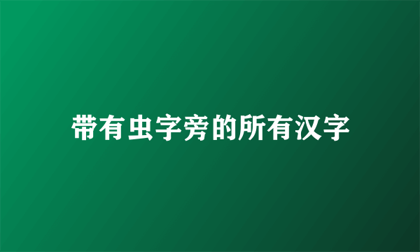 带有虫字旁的所有汉字