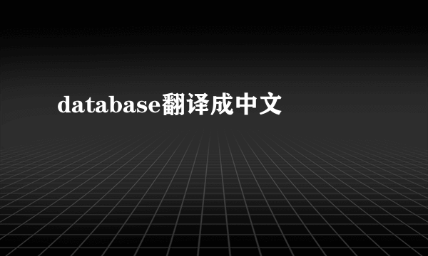 database翻译成中文