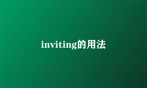 inviting的用法