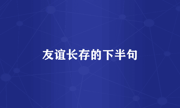 友谊长存的下半句