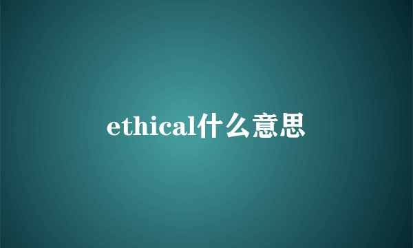 ethical什么意思