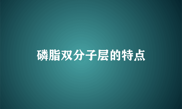磷脂双分子层的特点