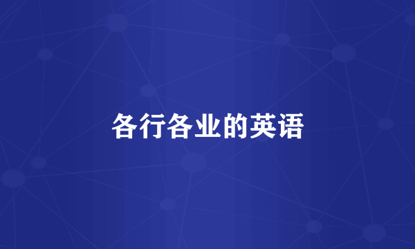 各行各业的英语