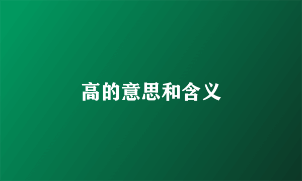 高的意思和含义