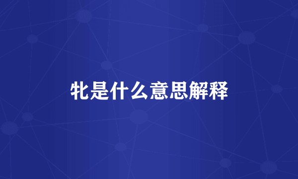 牝是什么意思解释