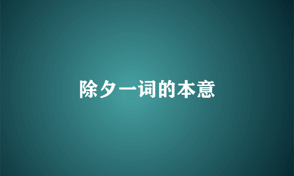 除夕一词的本意