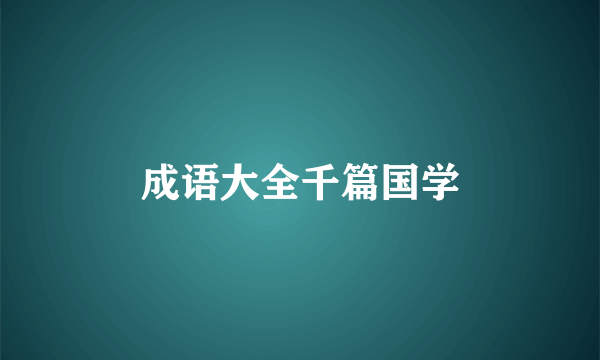 成语大全千篇国学