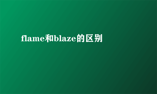 flame和blaze的区别