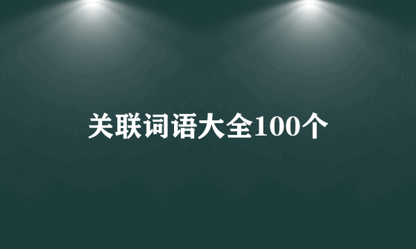 关联词语大全100个