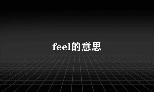 feel的意思