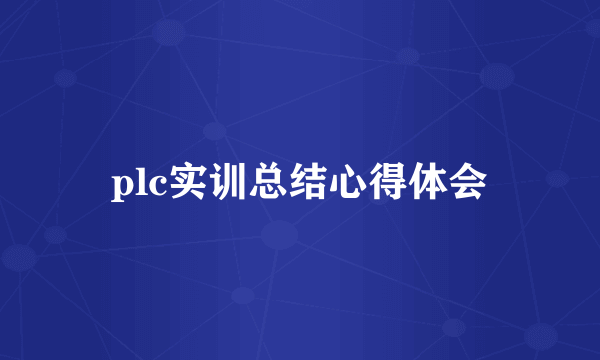 plc实训总结心得体会