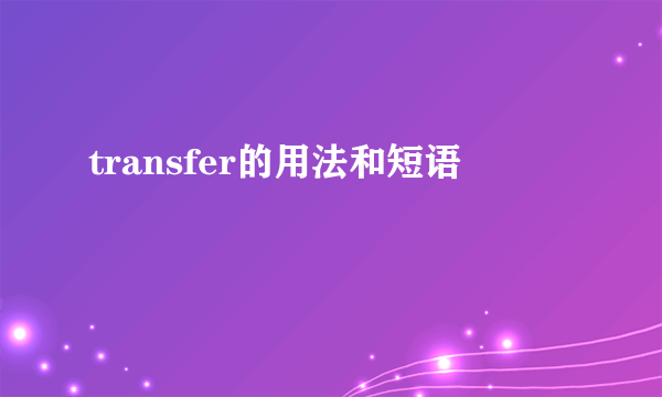 transfer的用法和短语