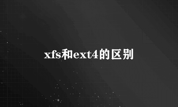 xfs和ext4的区别
