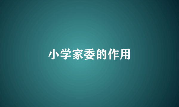 小学家委的作用