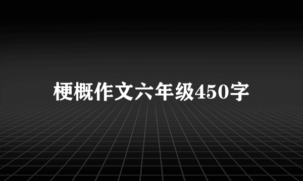 梗概作文六年级450字