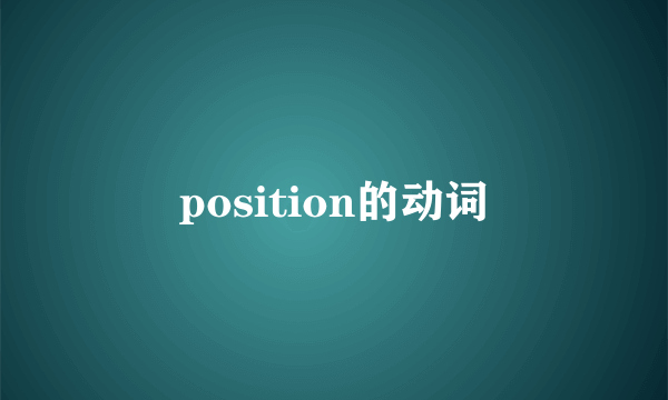 position的动词