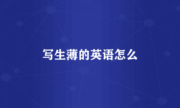 写生薄的英语怎么