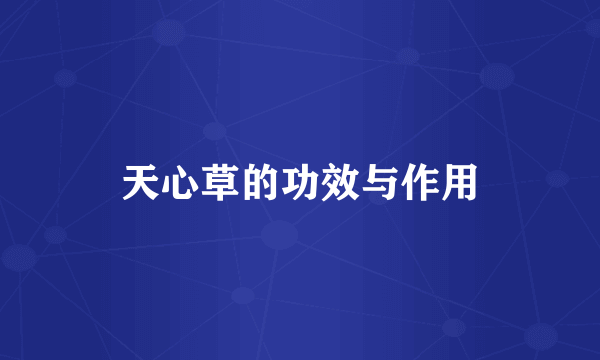 天心草的功效与作用