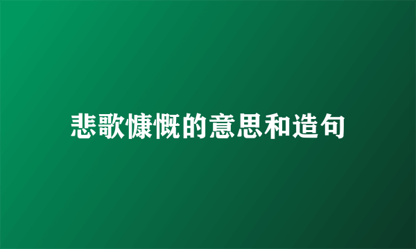 悲歌慷慨的意思和造句