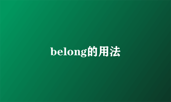 belong的用法