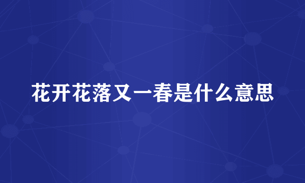 花开花落又一春是什么意思