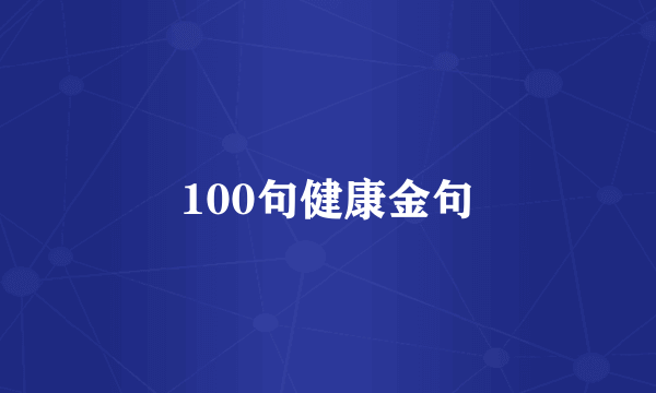 100句健康金句