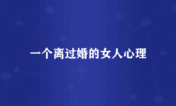 一个离过婚的女人心理