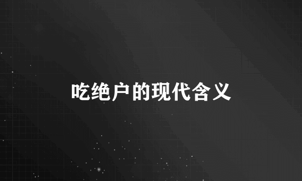 吃绝户的现代含义