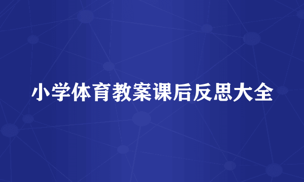 小学体育教案课后反思大全