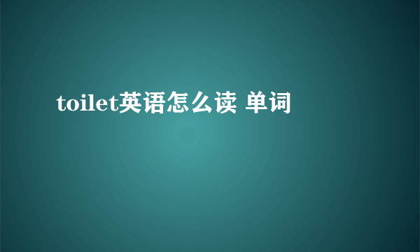 toilet英语怎么读 单词