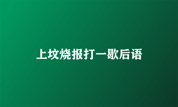 上坟烧报打一歇后语