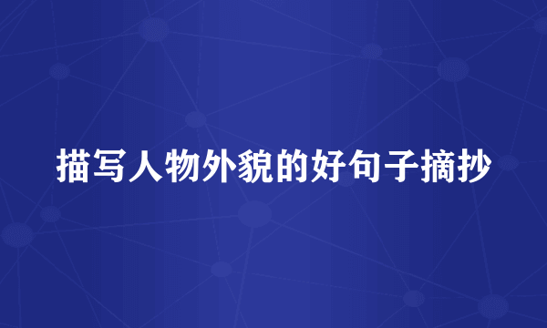 描写人物外貌的好句子摘抄