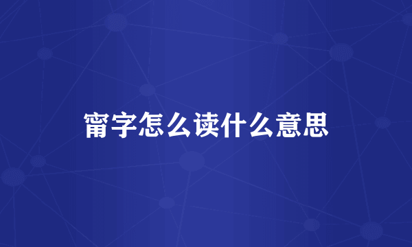 甯字怎么读什么意思