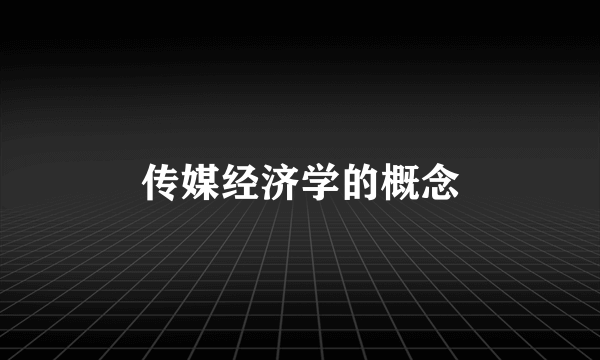 传媒经济学的概念