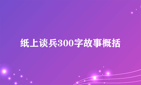 纸上谈兵300字故事概括