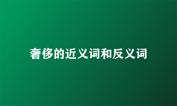 奢侈的近义词和反义词