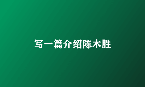 写一篇介绍陈木胜