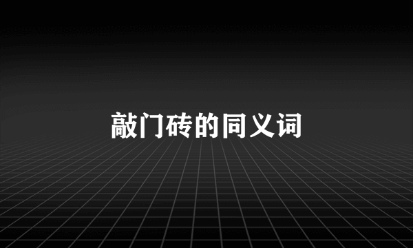 敲门砖的同义词