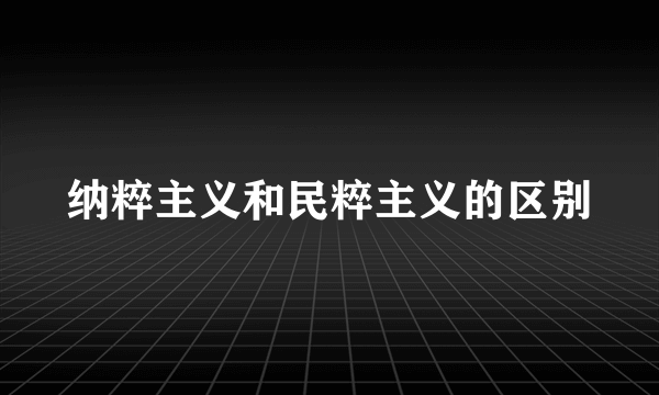 纳粹主义和民粹主义的区别