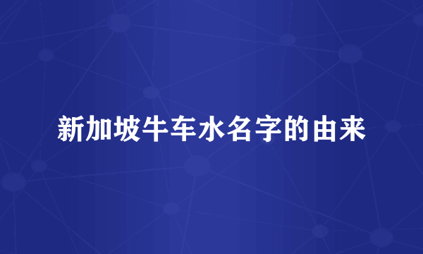 新加坡牛车水名字的由来