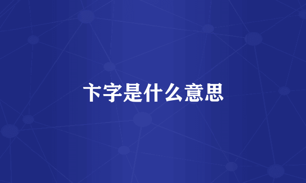 卞字是什么意思